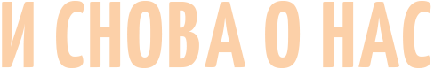 И снова о нас