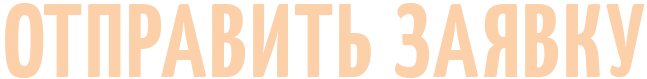Отправить заявку