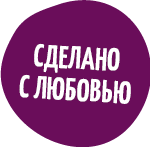 Сделано с любовью